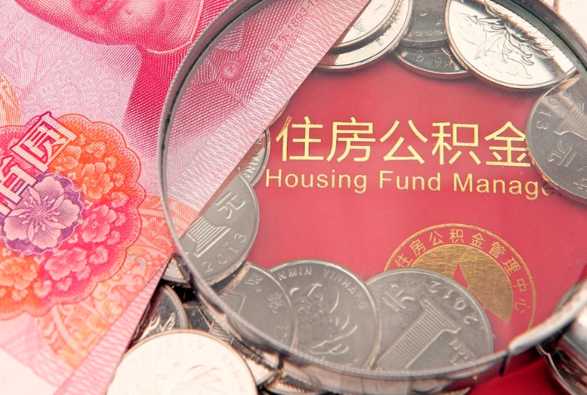 孝昌离职公积金提取代办（离职公积金代取需要什么材料）